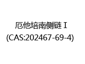 厄他培南侧链Ⅰ(CAS:202025-02-06)  